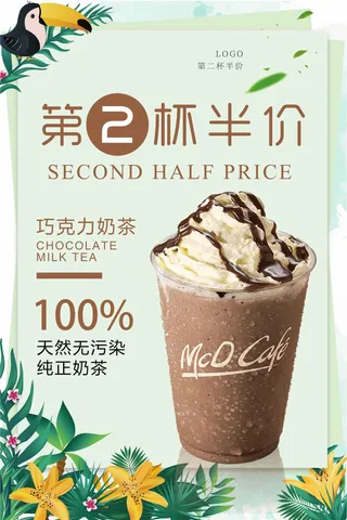第二杯半价奶茶促销海报设计