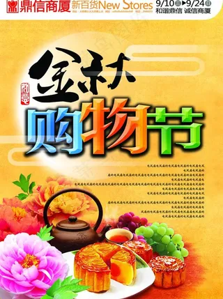 金秋购物节图片