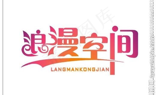 浪漫字体图片cdr矢量模版下载