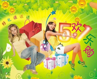 五一欢乐购图片