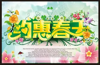 约惠春天海报
