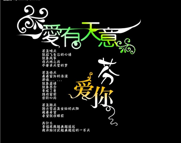 创意美工艺术字图片psd模版下载