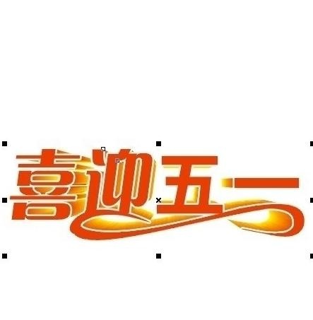 喜庆五一图片cdr矢量模版下载