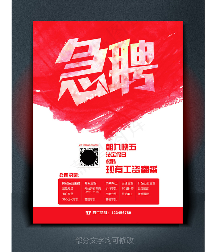急聘红色彩色招聘海报