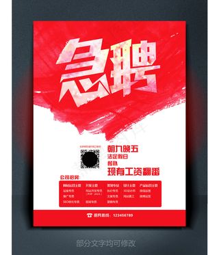 急聘红色彩色招聘海报