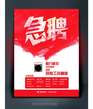 急聘红色彩色招聘海报