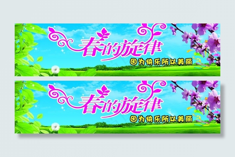 春季背景 春天的旋律图片(7795X2441(DPI:20))psd模版下载