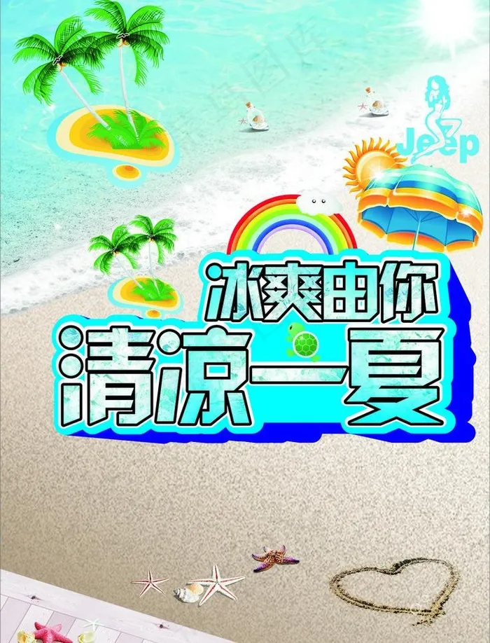 清凉一夏图片cdr矢量模版下载