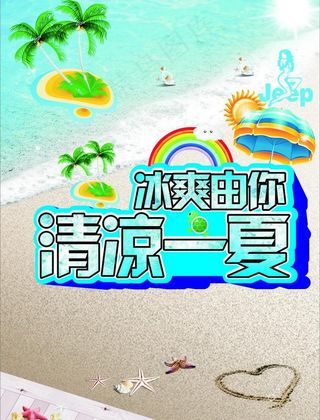 清凉一夏图片