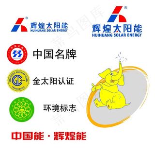 辉煌太阳能图片