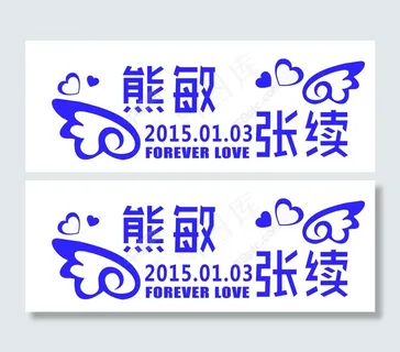 婚礼主题LOGO图片 婚礼主题LOGO图片