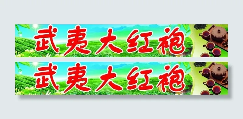 武夷大红袍图片(7874X1661(DPI:50))psd模版下载