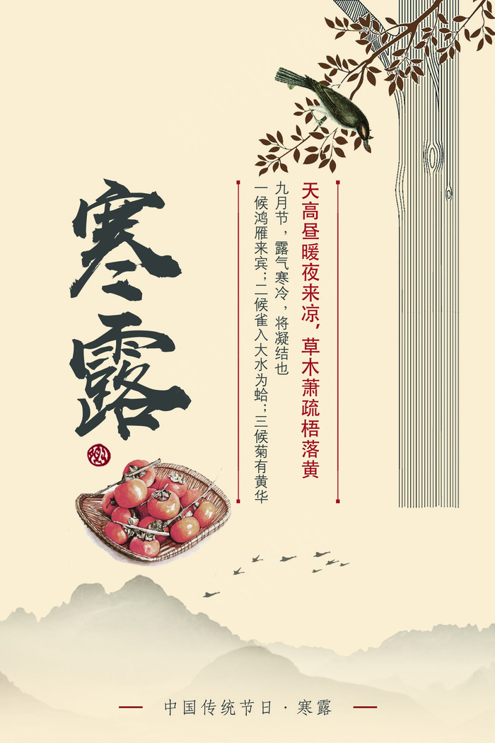 2017唯美中国节气寒露海报