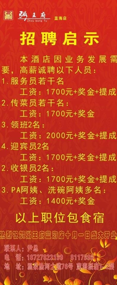粥王府招聘启示图片cdr矢量模版下载