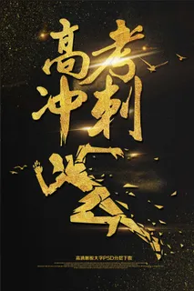 大气黑金高考冲刺高考海报