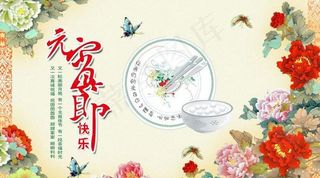 元宵节快乐psd素材