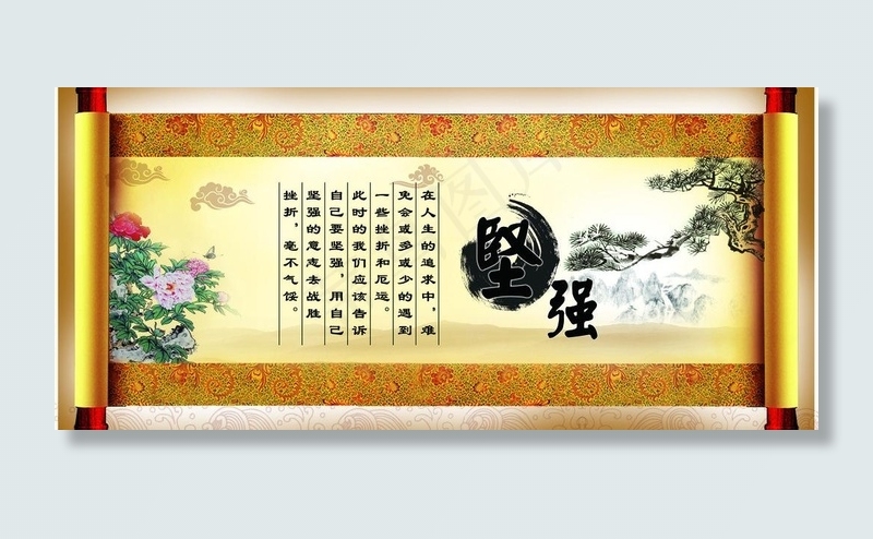 画轴 坚强