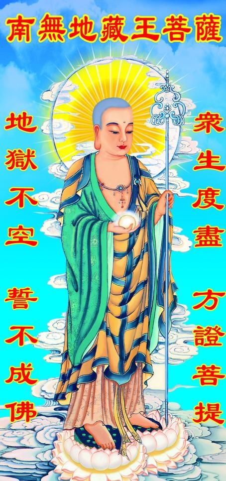 地藏王菩萨图片(1417X2835(DPI:72))psd模版下载