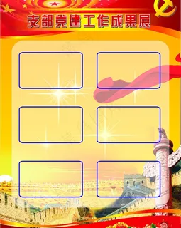 党建工作展板图片