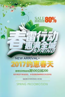 春雷行动惠满全城活动海报