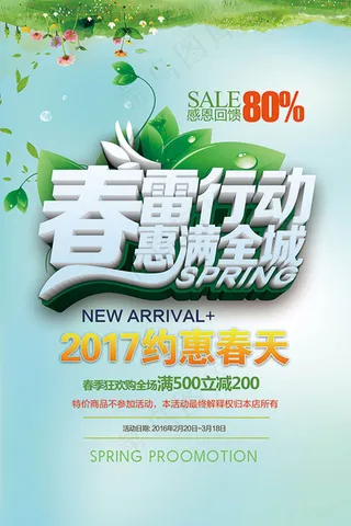 春雷行动惠满全城活动海报