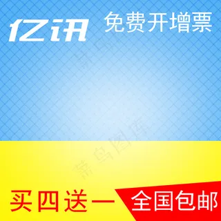 主图800X800全国包邮方格主图 主图800X800全国包邮方格主图