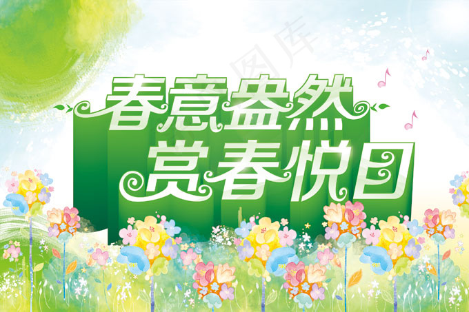 春意盎然赏春悦目psd模版下载