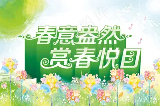 春意盎然赏春悦目