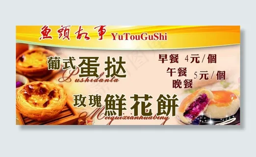 蛋挞 玫瑰鱼花饼图片