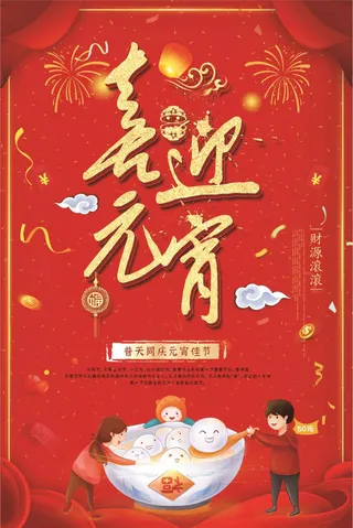 2018狗年元宵节喜迎狗年海报