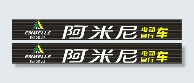 深圳阿米尼图片cdr矢量模版下载