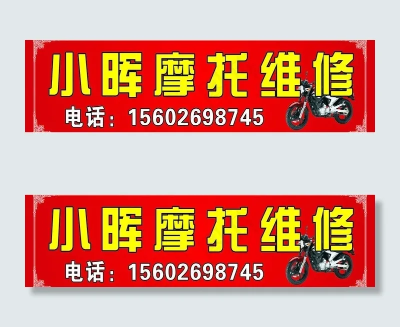 小晖摩托维修图片cdr矢量模版下载