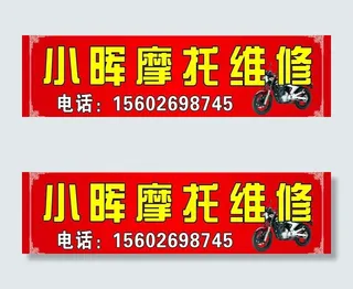 小晖摩托维修图片