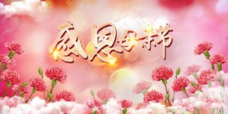 感恩母亲节展板