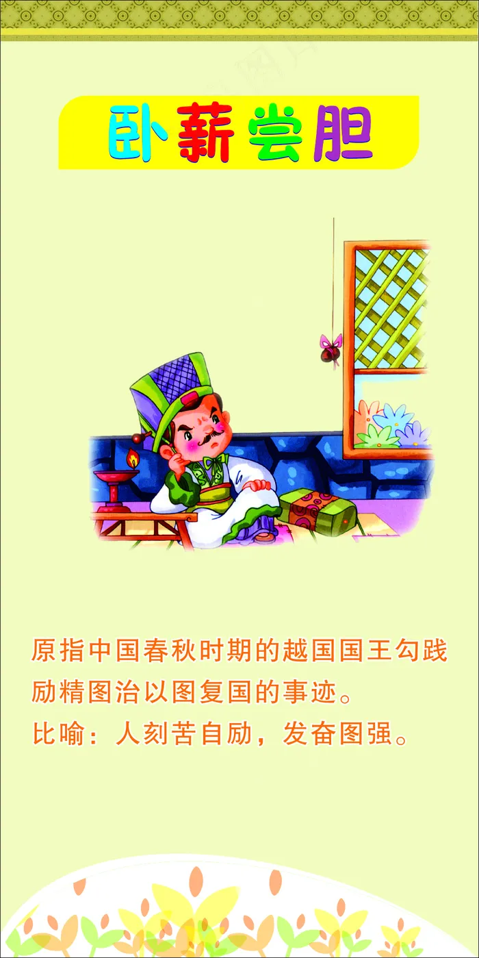 卧薪尝胆文化墙cdr矢量模版下载