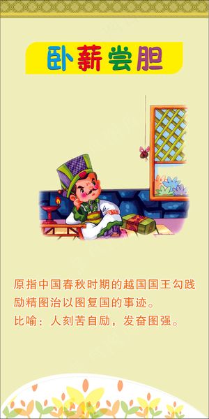 卧薪尝胆文化墙