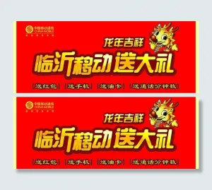 移动 龙年吉祥图片