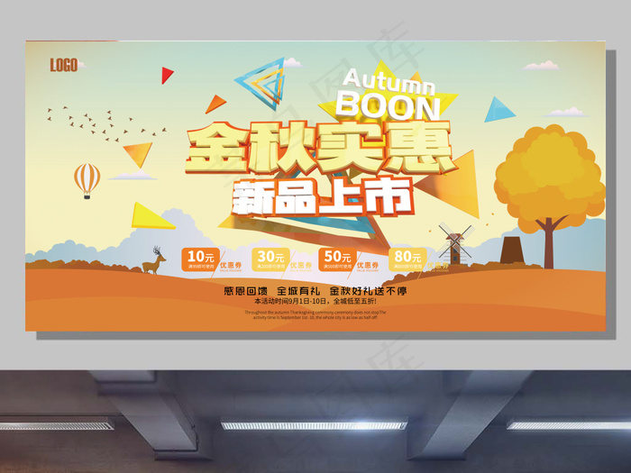 时尚插图金秋实惠促销新品上市宣传展...(7087X3543(DPI:150))psd模版下载