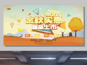 时尚插图金秋实惠促销新品上市宣传展...
