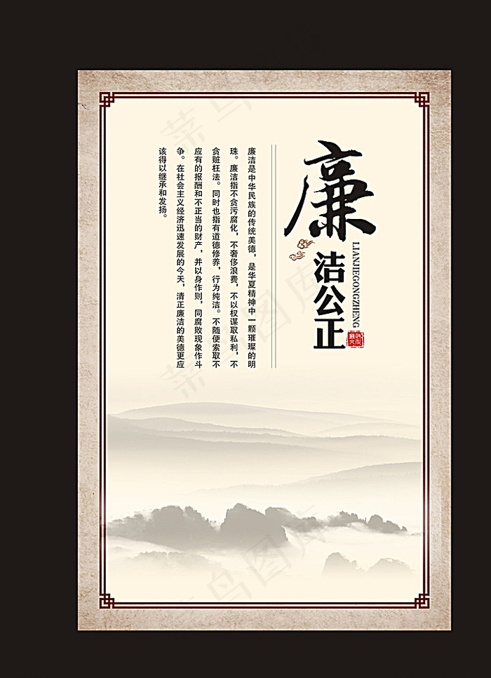 公正廉洁图片