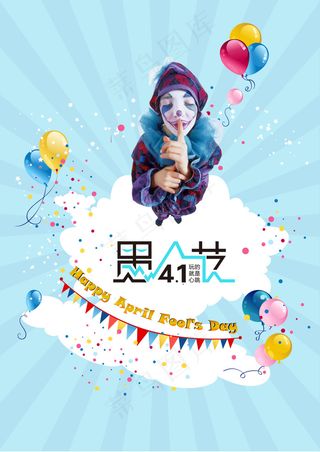 愚人节海报