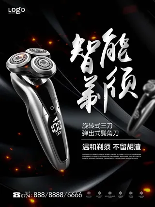 家电海报 品质小家电 剃须刀