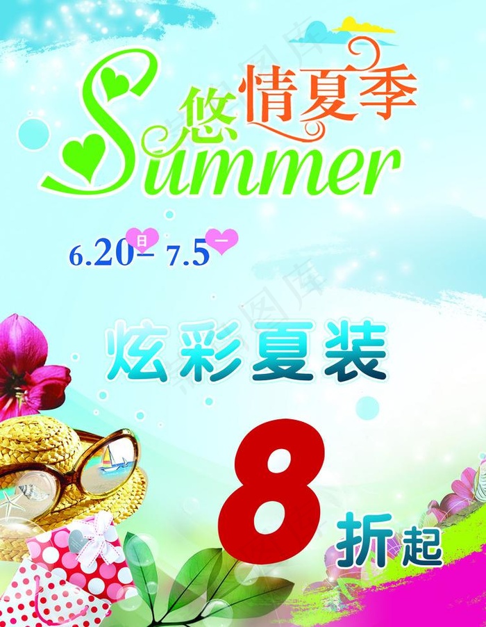 悠情夏季 炫彩夏装图片(2516X3437(DPI:300))psd模版下载