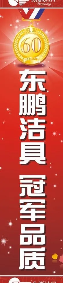 东鹏洁具图片cdr矢量模版下载