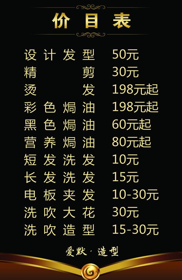 理发价目表图片