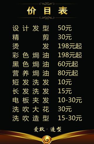 理发价目表图片