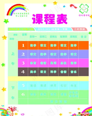 小学课程表图片