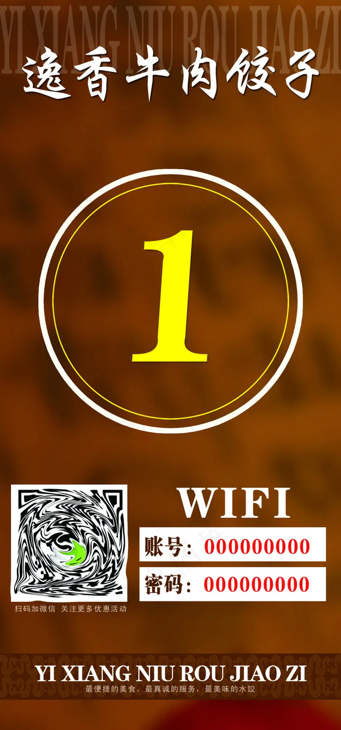 牛肉饺子馆酒水WiFi牌psd模版下载