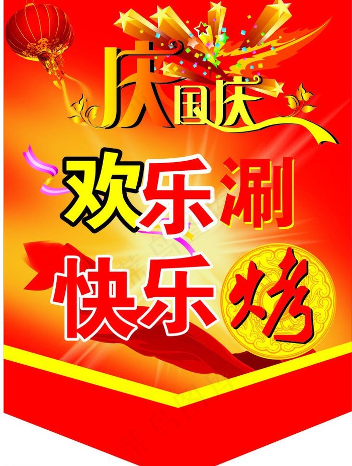 庆国庆图片cdr矢量模版下载