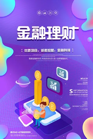 紫色 金融海报 理财